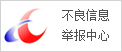 不良信息举报中心