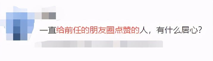 窥心术：前任总是点赞我的朋友圈，他到底是什么意思？